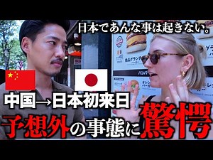 【この差は何なの...?】初来日した外国人が中国で起きた「ある行為」で、日本との違いに驚愕...!!