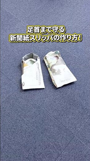 足首まで守る、新聞紙スリッパの作り方!避難所でも活躍 #防災 #防災グッズ #地震 #避難所 #アウトドア
