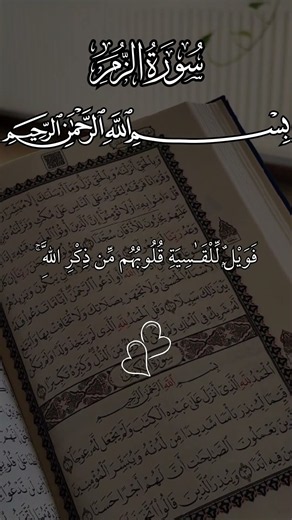 افمن شرح الله صدره للإسلام _ ماهر المعيقلي _ سورة الزمر