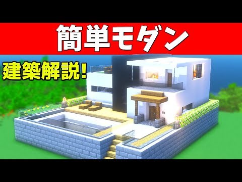 【マイクラ】誰も解説しない簡単な巨大モダンハウスの作り方【マイクラ建築】【マインクラフト】