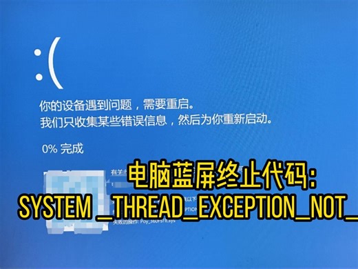 电脑蓝屏终止代码：SYSTEM_THREAD_EXCEPTION 蓝屏文件分析