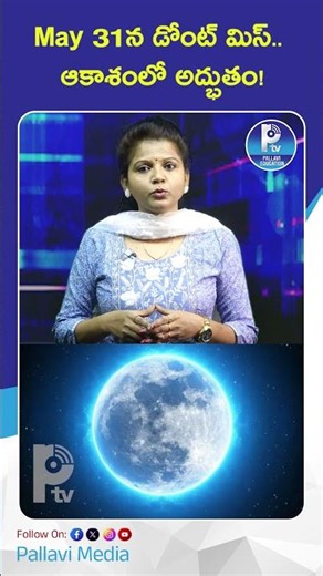 May 31న డోంట్ మిస్ ఆకాశంలో అద్భుతం! | Don't Miss It! Rare Blue Micro Moon In The Sky