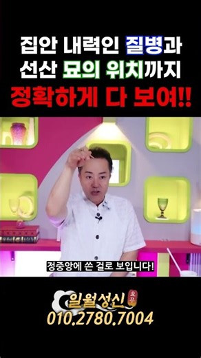 집안 내력인 질병과💊선산 묘의 위치까지🌄정확하게 다 보여!! 👁️👁️‼️#일월성신 #성남점집 #무료점사 #신점 #쇼츠 #shorts #1분쇼츠