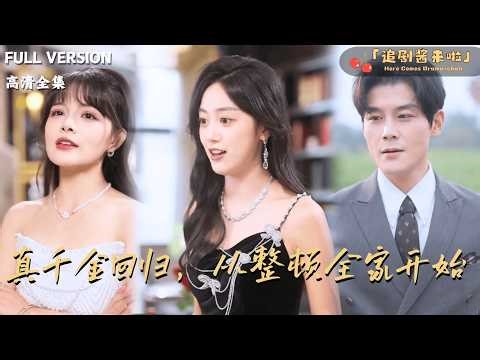 [MULTI SUB]《真千金回归，从整顿全家开始》🍒他们以为接回的是只温顺绵羊，却不知是匹蛰伏已久的狼？真千金归来之日，便是豪门变天之时？#最火短剧推荐#短剧全集