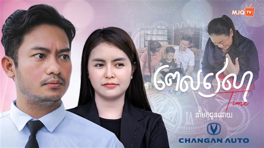 10K reactions · 2.1K shares | រឿងខ្លី «ពេលវេលា _ TIME»...