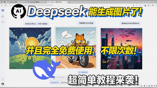 DeepSeek能生成图片了！并且完全免费！让Deepseek秒变生图神器超简单教程来袭！