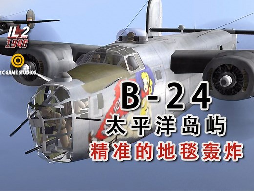 【IL-2 '1946'】B-24解放者 精确轰炸任务
