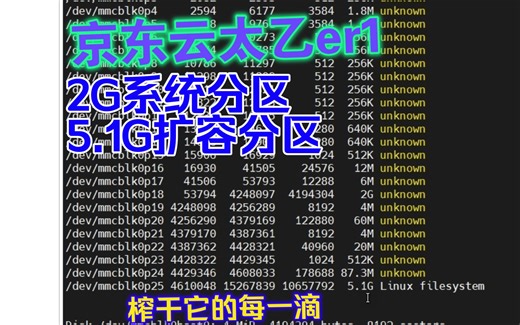 京东云太乙ER1扩容命令充分利用内置8gEMMC存储2g系统分区＋5.1G拓展分区fdiskcfdisk工具openwrt解锁更多空间保姆级教程不同批次略有不同