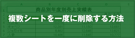 [EXCEL]複数シートを一度に削除する方法｜EXCEL屋（エクセルや）