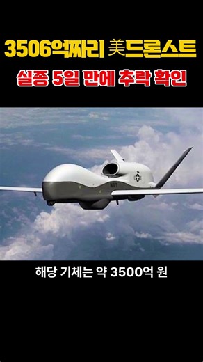 호르무즈서 사라진 3506억짜리 美드론…실종 5일 만에 추락 확인#경제 #뉴스 #꿀팁 #연애 #정보 #좋은글 #지식#뉴스#해외뉴스#스포츠#선수#선거#우주#인물
