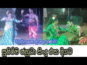 Srilankan cultural dance Jahuta | Jahutha (Plz use head set) ගීත නාටකවල සුපිරිම සිංදු එක දිගට