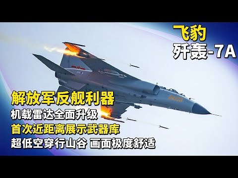 载弹量高达7吨！歼轰-7A武器库首次大尺度展示 近距离看“飞豹”细节！机载雷达升级 攻防兼备 专职“杀船”！“铁师傅”带你进座舱 直击歼轰-7A“锅底飞行”：画面极度舒适！| 军迷天下
