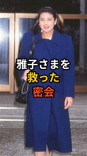 ご成婚の裏に久子さまの決断。雅子さまを救った「秘密のお茶会」 #雅子さま #皇室