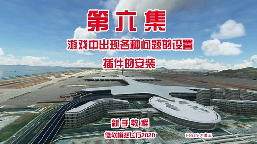 微软模拟飞行2020新手教程第六集：游戏下载和安装，机模、地景、涂装、插件的安装，游戏中所遇到的问题~