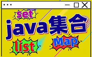 【Java必学教程】Java集合框架_Collection_List、Set、Map接口介绍_迭代器详解_ArrayList全面解读_HashMap全面解读