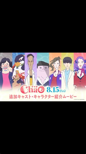 映画『ChaO』8.15(Fri)公開🧜‍♀️🫧 on Instagram: "映画『ChaO』𝟴.𝟭𝟱(𝗙𝗿𝗶)🧜‍♀️🫧 追加キャスト総勢7名解禁！ 🚢シー社長 #山里亮太 ステファンの働く 造船会社の社長 💄マイベイ シシド・カフカ(#シシドカフカ) チャオを手助けする優しいお姉さん 🤖ロベルタ #梅原裕一郎 ステファンの友人で発明家 👑ネプトゥーヌス国王 #三宅健太 人魚王国の王でチャオのお父さん 🖊️ジュノー #太田駿静 (#OCTPATH) たまたまステファンを取材することになった新米記者 💃編集長 #土屋アンナ ジュノーの上司 🎊オメデ大使 #くっきー！ 人間と人魚の国交樹立を推進している #映画ChaO 𝟴.𝟭𝟱(𝗙𝗿𝗶) 𝗥𝗼𝗮𝗱𝘀𝗵𝗼𝘄🧜‍♀️🫧 #鈴鹿央士 #山田杏奈"