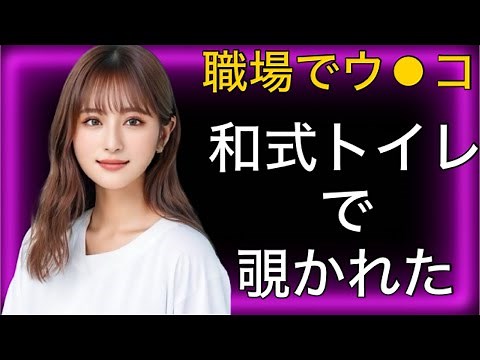 同僚にうんこシーンを盗撮された美女の話 女子トイレ 和式トイレ
