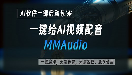 一键给视频配音的工具整合包MMAudio，它能给视频增加环境音效，还支持文本生成音效