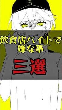 【漫画アニメ】飲食店バイトで嫌なこと三選