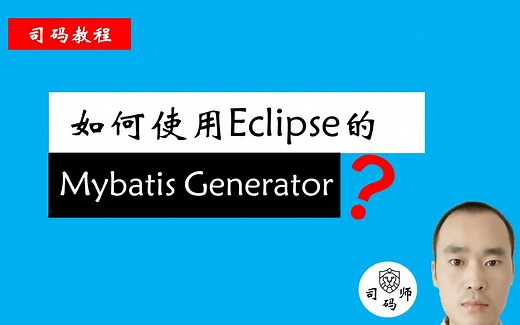 如何使用Eclipse的MyBatis Generator插件实现自动生成？