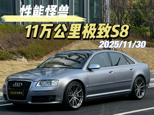 极致整备的性能怪兽奥迪S8