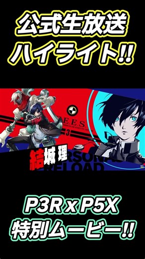 #p5x ”P3R x P5X”コラボスペシャルムービー!! 生放送ハイライト☆ #p3r