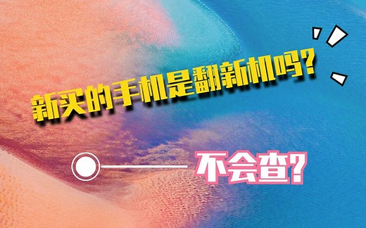 【查询】快去检查一下你的是不是翻新机吧？如何查询新机的真伪和激活时间！！！