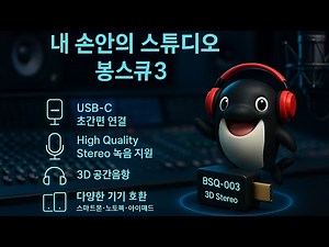 스테레오 3D 공간음향 녹음 봉스큐3 | 외부 음향기기 와 스마트폰 사이에 연결하여 영상 과 오디오 를 동시에 녹음 녹화 하는 세계최초 초소형 휴대용 오디오 인터페이스