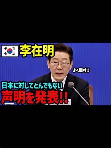 世界が激震！李在明が日本に対してとんでもない声明を発表！！もはや日韓関係断絶…