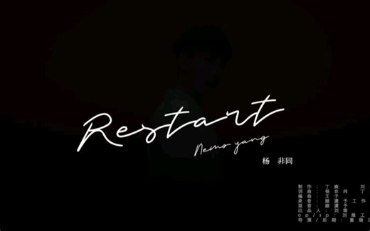 「杨非同Nemo」-全新单曲《Restart》