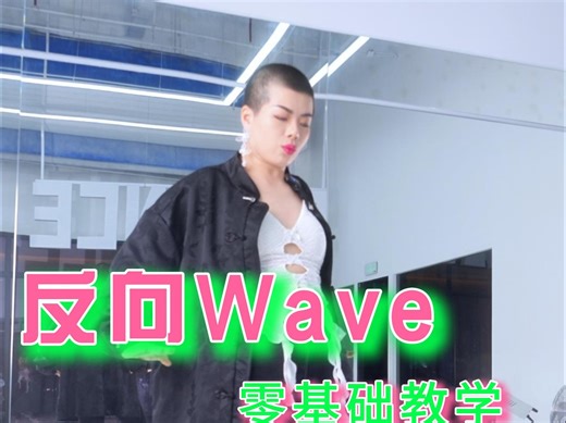 今天教大家如何做反向Wave！
