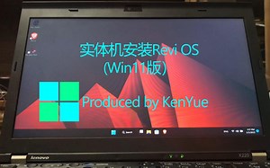 实体机安装ReviOS（Win11版）