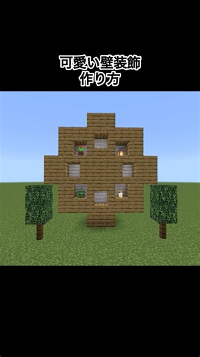 【マイクラ】可愛い壁装飾の作り方#minecraft