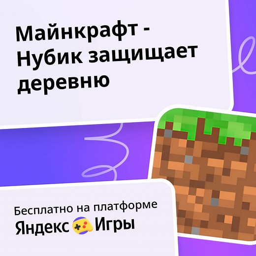 Майнкрафт - Нубик защищает деревню - играть онлайн бесплатно на сервисе Яндекс Игры