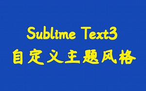 Sublime Text3自定义主题