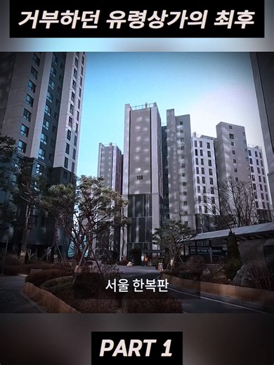 6년째 월세 '0원' 재건축 거부하던 유령상가의 최후~1 #추천 #news #truestory #lifestory #korea