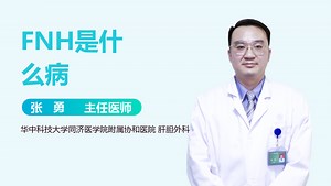 FNH是什么病-有来医生