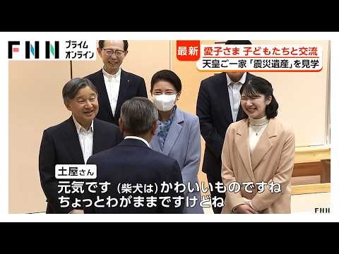 愛子さまが福島第一原発事故時の警備員と懇談 愛犬の話題で和む場面も（2026年04月07日）
