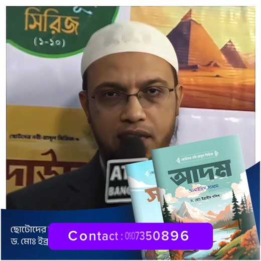 মুসলমানের সন্তান হিসেবে নবী-রাসুলদের সাথে পরিচিত হওয়া দরকার। ❤️ আর “পরিচয়, যা শুরু হওয়া উচিত ঘর থেকেই…” একজন মুসলিম শিশুর জন্ম শুধু নামে নয়, তার হৃদয়ে গাঁথা হওয়া উচিত নবী-রাসূলদের পরিচয়ে। তারা কারা ছিলেন, কেমন ছিলেন, কী শিখিয়েছেন — এসব জানাটা শুধু একটা ভালো অভ্যাস নয়, একটা ইমানি দায়িত্ব। শায়েখ আহমাদুল্লাহ হাফিযাহুল্লাহ বলেন, “এই বইগুলো, ইনশাআল্লাহ সেই প্রয়োজনটাই পূরণ করবে।” আর আমরা বলি — এই সিরিজ শুধু গল্প না, এই সিরিজ একেকটা আত্মা গঠনের বীজ। ⸻ ছোটদের নবী-রাসূল সিরিজের বইসমূহ: 01, হযরত আদম আলাইহ