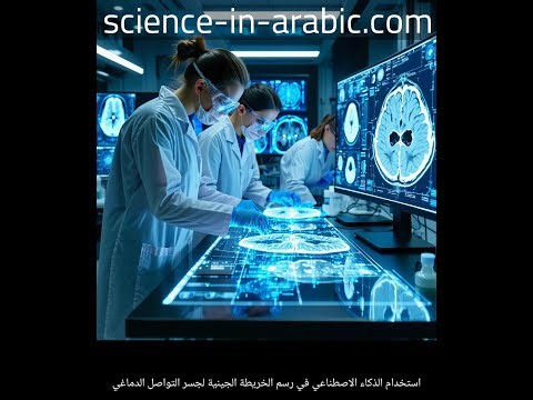 Genetic Mapping of the Corpus Callosum: A Breakthrough in Neuroscience