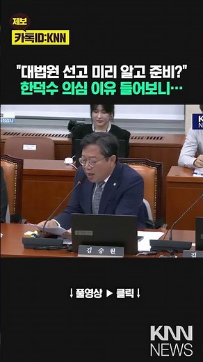 "Prepared for the Supreme Court ruling in advance?" Here's why Han Deok-su is suspected... / KNN