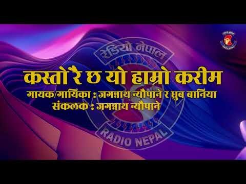 कस्ताे रै छ याे हाम्राे करीम ll Jagannath Neupane ll Dhurba Baniya ll Radio Nepal