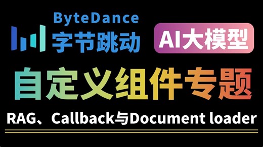 【AI大模型】LLM核心技术知识点：自定义组件专题RAG、Callback 与 Document loader！干货拉满！包含所有知识点存下吧！很难找全的！