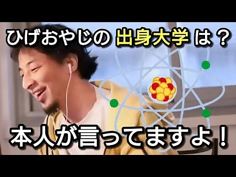 【ひろゆき】ひげおやじの出身大学