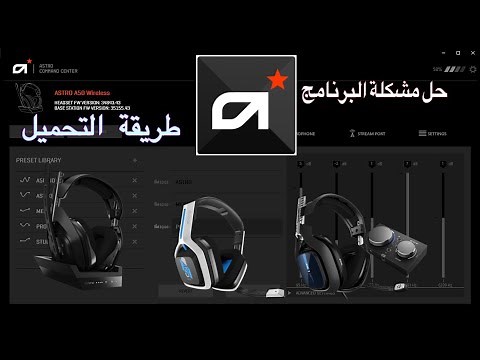 حل مشكلة و تحميل برنامج الآسترو Astro Command Center