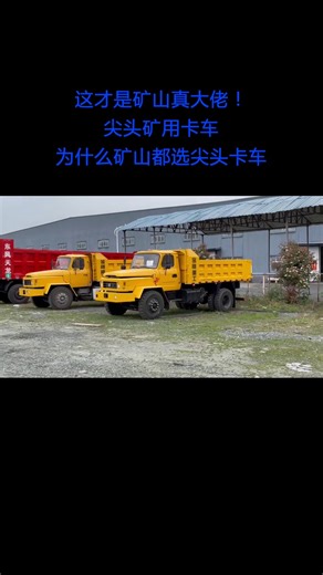 矿山猛兽登场！尖头矿用卡车