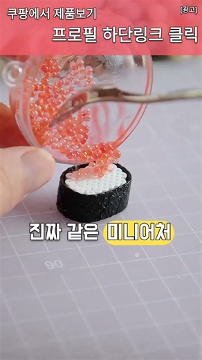 알루미늄 호일로 만드는 리얼 미니어처 초밥 세트