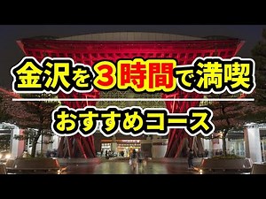 【金沢旅行】絶対おすすめの観光プラン★時間がなければこのコースで決まり