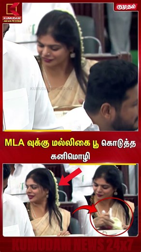 MLA வுக்கு மல்லிகை பூ கொடுத்த Kanimozhi | TN Assembly | TVK | Kumudam News