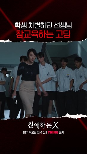 담임쌤 불륜 클라쓰: TVING 오리지널 드라마